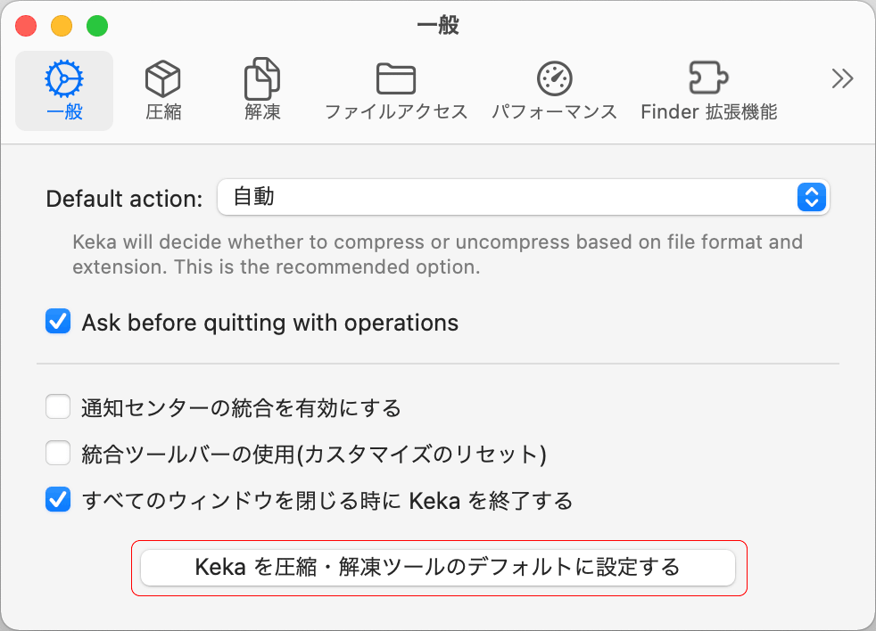 Kekaを圧縮・解凍ツールのデフォルトに設定する