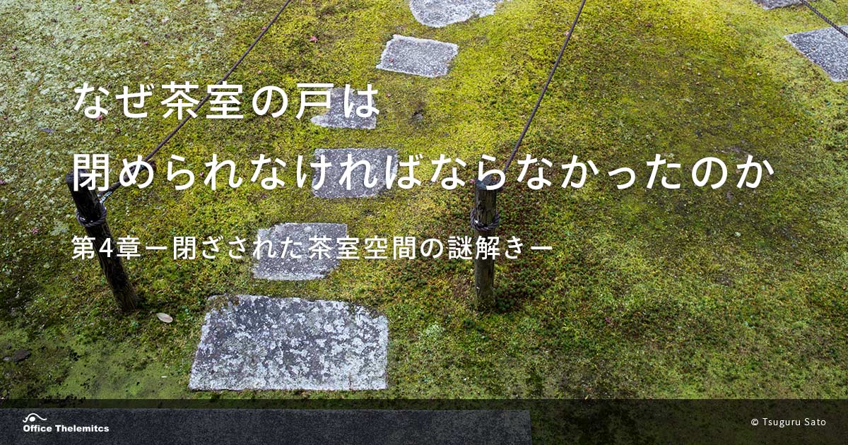 閉ざされた茶室空間の謎解き／気になるキーワード「結界