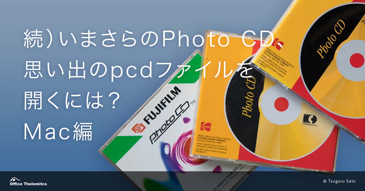 Photo CDのpcdファイルがMacで開ける画像ビューワー：オフィス・テレミート Study Office Thelemitcs